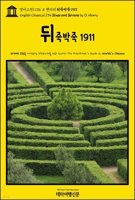 영어고전1,134 오 헨리의 뒤죽박죽 1911(English Classics1,134 Sixes and Sevens by O. Henry)
