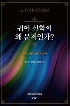 퀴어 신학이 왜 문제인가?
