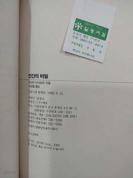 인간의 비밀 | 아이작 아시모프 | 예음 | 1992년 6월 초판