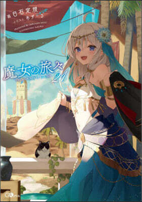 魔女の旅旅(21)