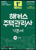 2024 해커스 주택관리사 1차 기본서 : 민법