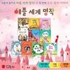 스마일북스 애플세계명작1 공주 왕자 이야기 명작동화 소전집 전10권