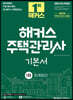 2024 해커스 주택관리사 1차 기본서 : 회계원리