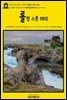 영어고전1,135 오 헨리의 롤링 스톤 1912(English Classics1,135 Rolling Stones by O. Henry)