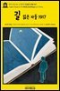 영어고전1,136 오 헨리의 길 잃은 자들 1917(English Classics1,136 Waifs and Strays by O. Henry)
