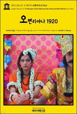 영어고전1,137 오 헨리의 오헨리야나 1920(English Classics1,137 O. Henryana: Seven Odds and Ends, Poetry and Short
