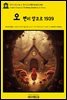 영어고전1,138 오 헨리의 오 헨리 앙코르 1939(English Classics1,138 O. Henry Encore by O. Henry)