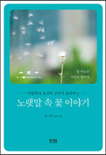 노랫말 속 꽃 이야기