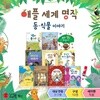 스마일북스 애플세계명작2 동식물 이야기 명작동화 소전집 전10권