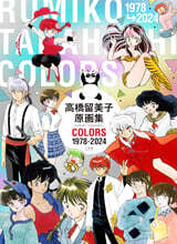 高橋留美子原畵集 COLORS 1978-2024
