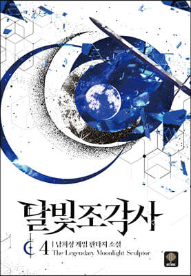 [대여] 달빛 조각사 4 (애장판)