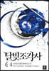 [대여] 달빛 조각사 4 (애장판)