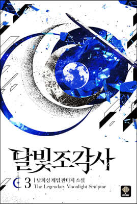 [대여] 달빛 조각사 3 (애장판)