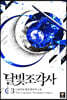 [대여] 달빛 조각사 3 (애장판)