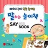 스마일북스 말하는 놀이책 세이빅북
