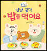 냠냠 꿀꺽 밥을 먹어요