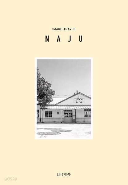 월간한옥: NAJU - Image Travel (영문판)