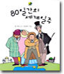 80일간의 세계일주