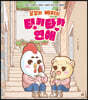 꼬꼬와 베리의 티키타카 연애