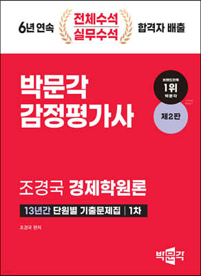 감정평가사 경제학원론 13년간 단원별 기출문제집