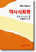 역사사회학