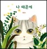 나 때문에