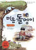 미운 돌멩이