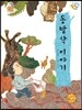 동방삭 이야기