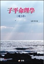 자평명리학