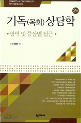 기독목회상담학 영역 및 증상별 접근