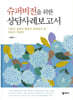 슈퍼비전을 위한 상담사례보고서