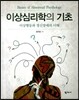 이상심리학의 기초