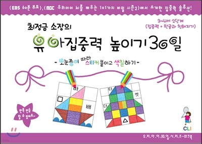 최정금 소장의 유아 집중력 높이기 30일 3~4세 2단계 (집중력+한글과 친해지기)