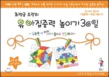 최정금 소장의 유아 집중력 높이기 30일 5~7세 2단계 (집중력+한글 익히기)