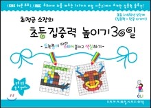 최정금 소장의 초등 집중력 높이기 30일 초등  1~6학년 2단계 (집중력+한글 다지기)