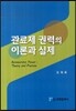 관료제 권력의 이론과 실제