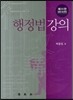 행정법강의