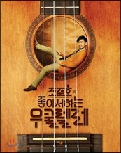 조준호의 좋아서하는 우쿨렐레