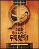 조준호의 좋아서하는 우쿨렐레