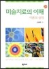 미술치료의 이해
