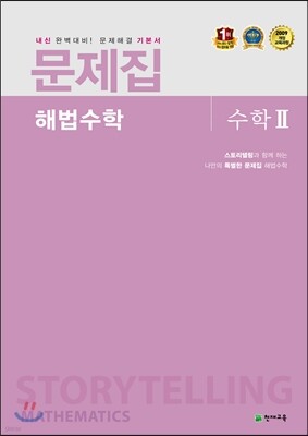문제집 해법수학 수학 2 (2018년용)