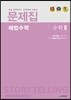 문제집 해법수학 수학 2 (2018년용)