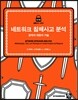 네트워크 침해사고 분석