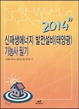 신재생에너지 발전설비(태양광) 기능사 필기