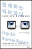 친애하는 빅브라더 Liquid Surveillance