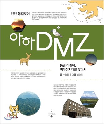 아하! DMZ