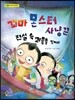 꼬마 몬스터 사냥꾼