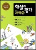 중학교 과학 2 자습서 해설과 평가 (2014년)