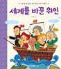 세계를 바꾼 위인
