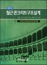 철근콘크리트 구조설계